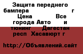 Защита переднего бампера Renault Daster/2011г. › Цена ­ 6 500 - Все города Авто » GT и тюнинг   . Дагестан респ.,Хасавюрт г.